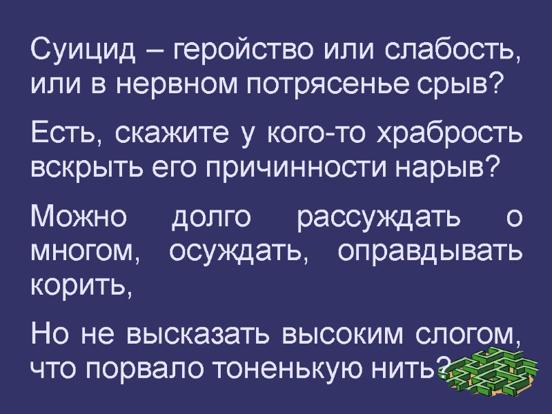 Суицид – геройство или слабость, или в нервном потрясенье срыв? Есть, скажите у кого-то